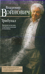 Трибунал. Брачная комедия, судебная комедия и водевиль