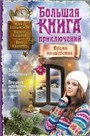 Большая книга приключений. Время волшебства