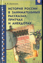 История России в занимательных рассказах, притчах и анекдотах IX-XIX века