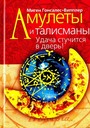 Амулеты и талисманы: Удача стучится в дверь!