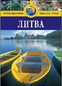 Литва.Путеводитель