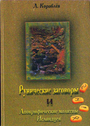 Рунические заговоры и Апокрифические молитвы Исландцев