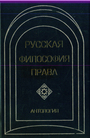 Русская философия права.Антология