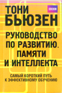 Руководство по развитию памяти