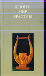 Девять мер красоты. Рассказы о культуре