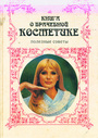 Книга о врачебной косметике