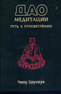 Дао медитации. Путь к просветлению