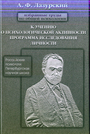 Избранные труды по общей психологии. К учению о психической активности