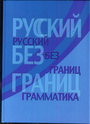 Русский без границ. Грамматика. Учебник для детей из русскоговорящих семей