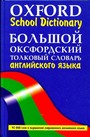 Большой оксфордский толковый словарь английского языка