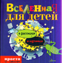 Вселенная для детей: в рассказах и картинках