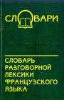 Словарь разговорной лексики французского языка