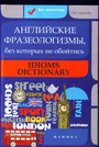 Английские фразеологизмы, без которых не обойтись