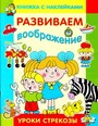 Развиваем воображение. Уроки Стрекозы