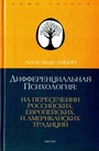 Дифференциальная психология