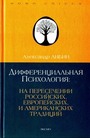 Дифференциальная психология