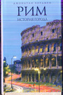 Рим: История города