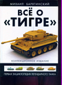 Все о " Тигре "