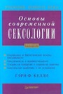 Основы современной сексологии