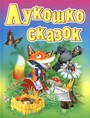 Лукошко сказок : русские народные сказки, загадки, считалки