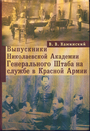 Выпускники Николаевской Академии Генерального Штаба на службе в Красной Армии