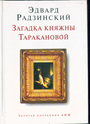 Загадка княжны Таракановой