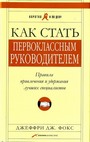 Как стать первоклассным руководителем