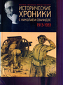 Исторические хроники с Николаем Сванидзе: в 2 книгах. Книга 1-я