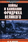 Войны и кампании Фридриха Великого