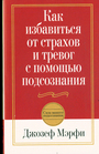 Как избавиться от страхов и тревог с помощью позсознания