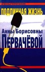 Подлинная жизнь Анны Борисовны Первачевой