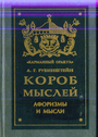 Короб мыслей. Афоризмы и мысли