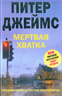 Мертвая хватка