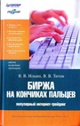 Биржа на кончиках пальцев. Популярный Интернет-трейдинг