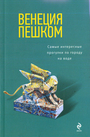 Венеция пешком. Самые интересные прогулки по городу на воде