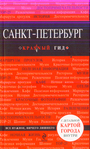 Санкт-Петербург.