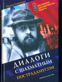 Диалоги с шахматным Нострадамусом