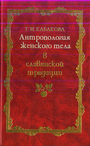 Антропология женского тела в славянской традиции