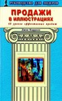 Продажи в иллюстрациях. 68 уроков эффект. продаж