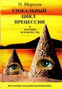 Глобальный цикл прецессии и будущее человечества:история глазами математика