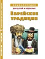 Еврейские традиции. Энциклопедия для детей и взрослых