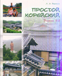 Простой корейский