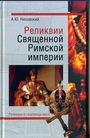 Реликвии Священной Римской империи герм. нации