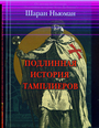 Подлинная история тамплиеров