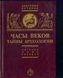 Часы веков. Тайны археологии