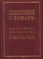 Русско-армянский, армяно-русский словарь