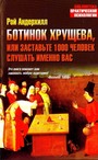 Ботинок Хрущева, или Заставьте 1000 человек слушать именно вас