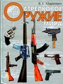 Стрелковое оружие мира