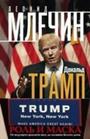 Дональд Трамп. Роль и маска. От ведущего реалити - шоу до хозяина Белого дома