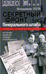 Секретный фронт Генерального штаба. Книга о военной разведке